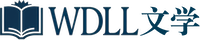 WDLL文学